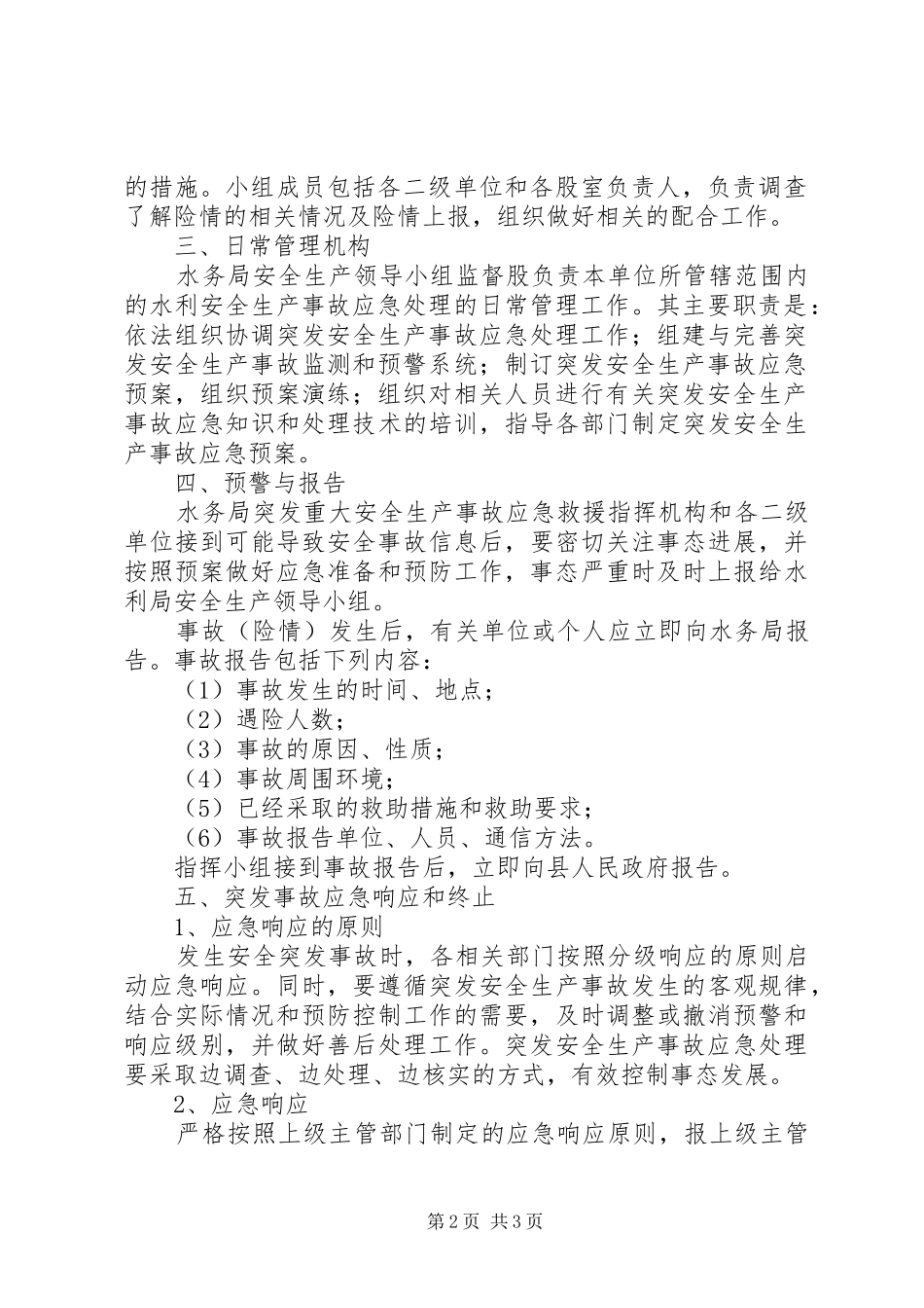 XX年水务局安全生产应急预案_第2页