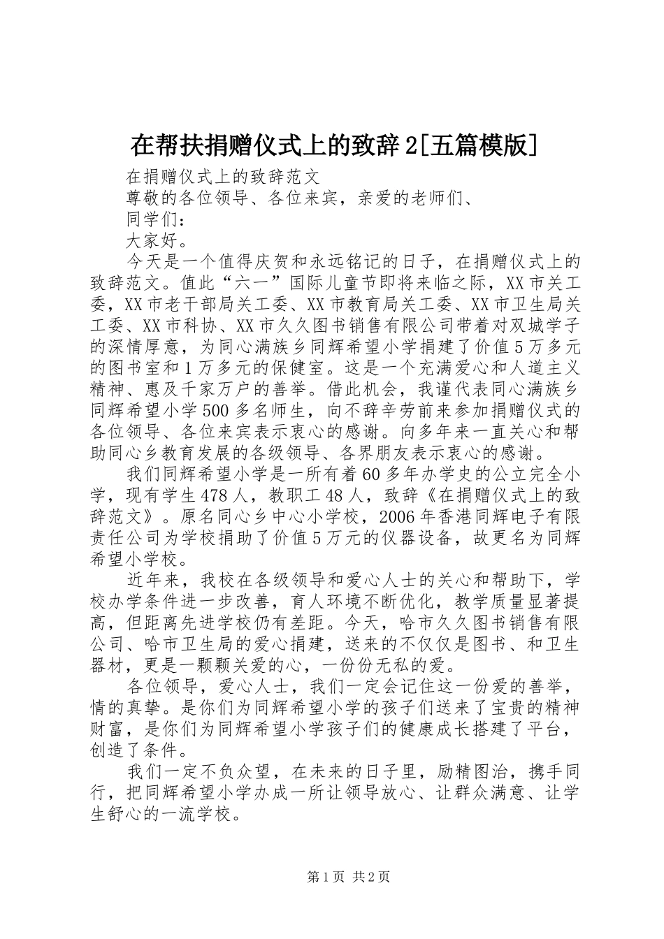 在帮扶捐赠仪式上的演讲致辞2[五篇模版](4)_第1页