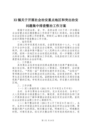 XX镇关于开展社会治安重点地区和突出治安问题集中排查整治工作方案