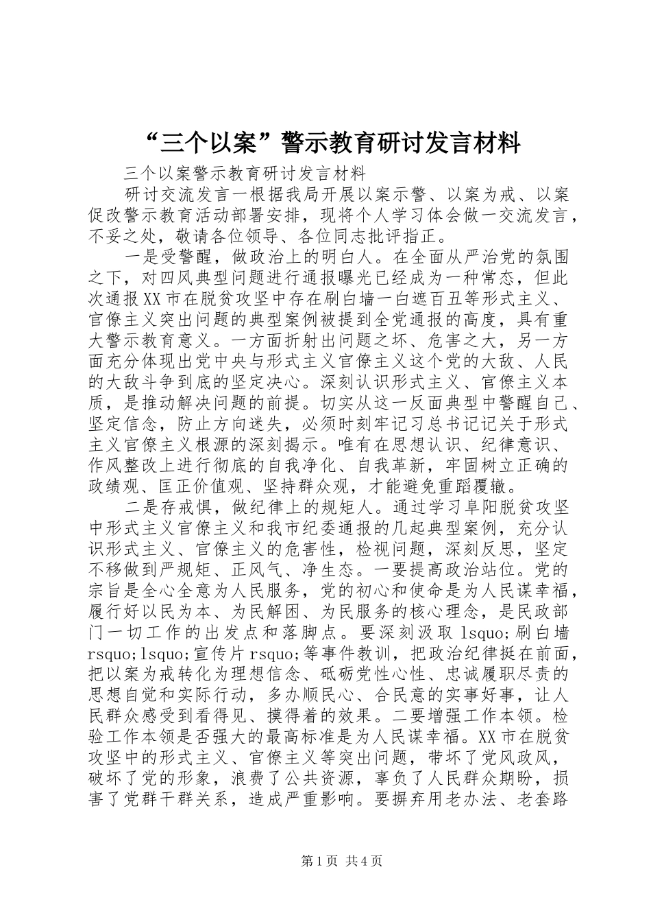 “三个以案”警示教育研讨发言材料提纲_第1页