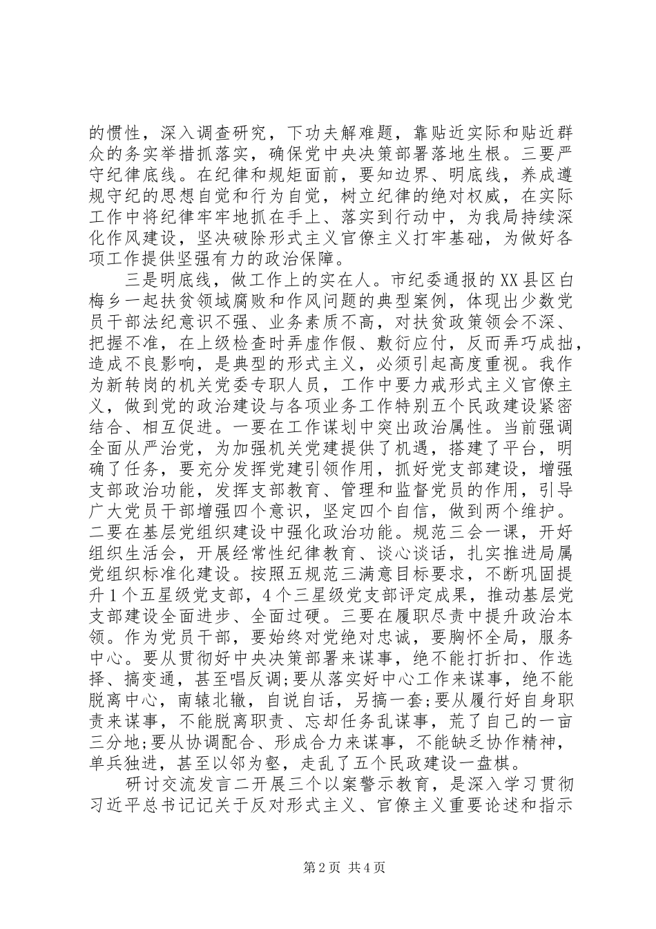 “三个以案”警示教育研讨发言材料提纲_第2页