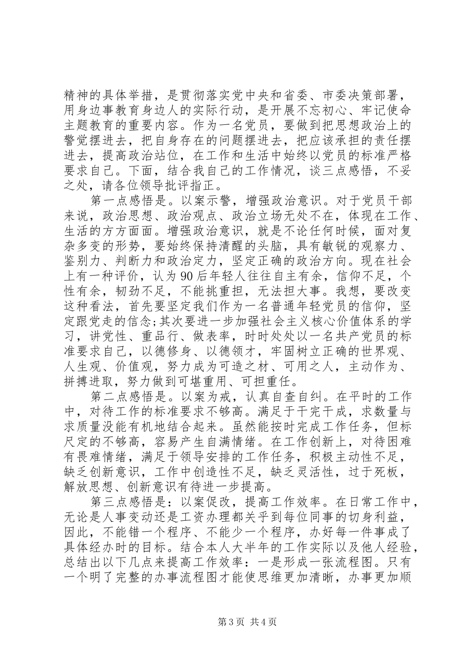 “三个以案”警示教育研讨发言材料提纲_第3页