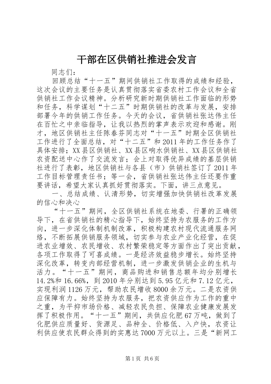 干部在区供销社推进会发言稿_第1页