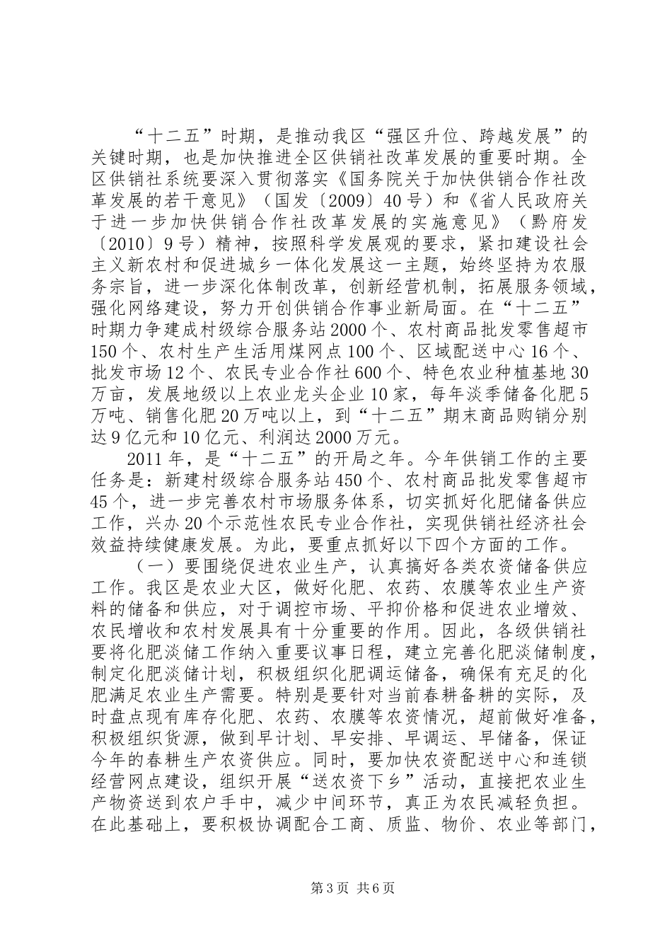 干部在区供销社推进会发言稿_第3页