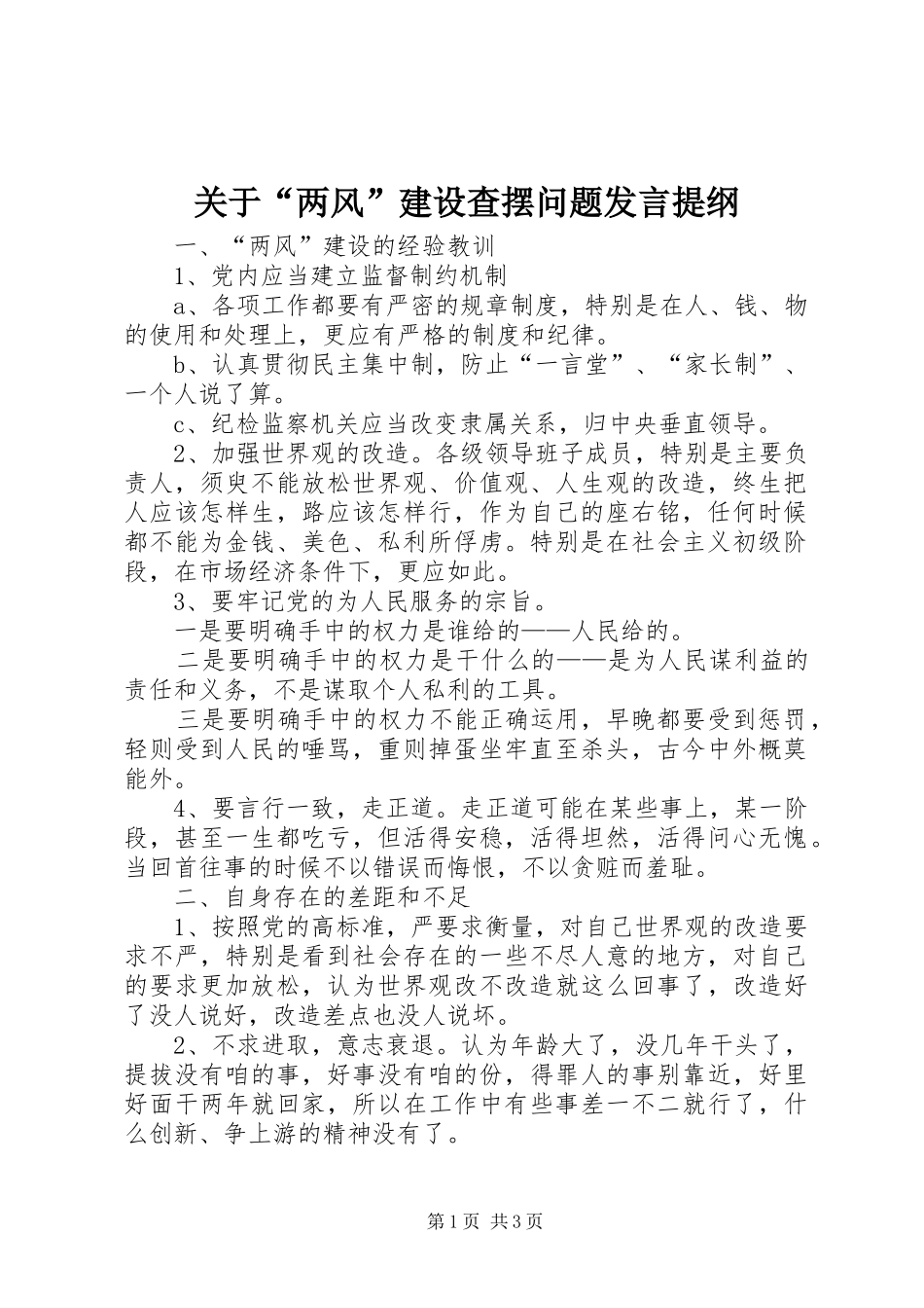 关于“两风”建设查摆问题发言材料提纲_第1页