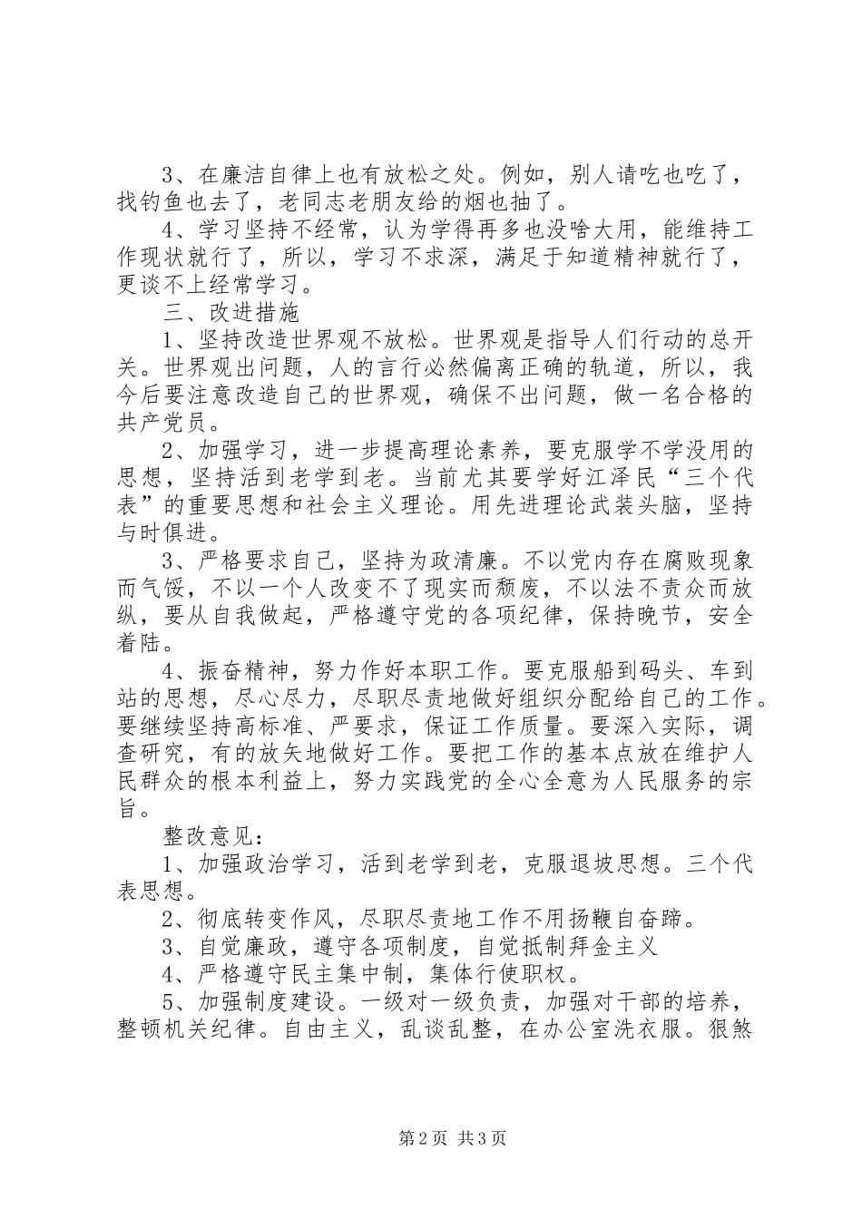 关于“两风”建设查摆问题发言材料提纲_第2页