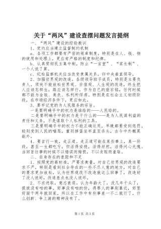 关于“两风”建设查摆问题发言材料提纲