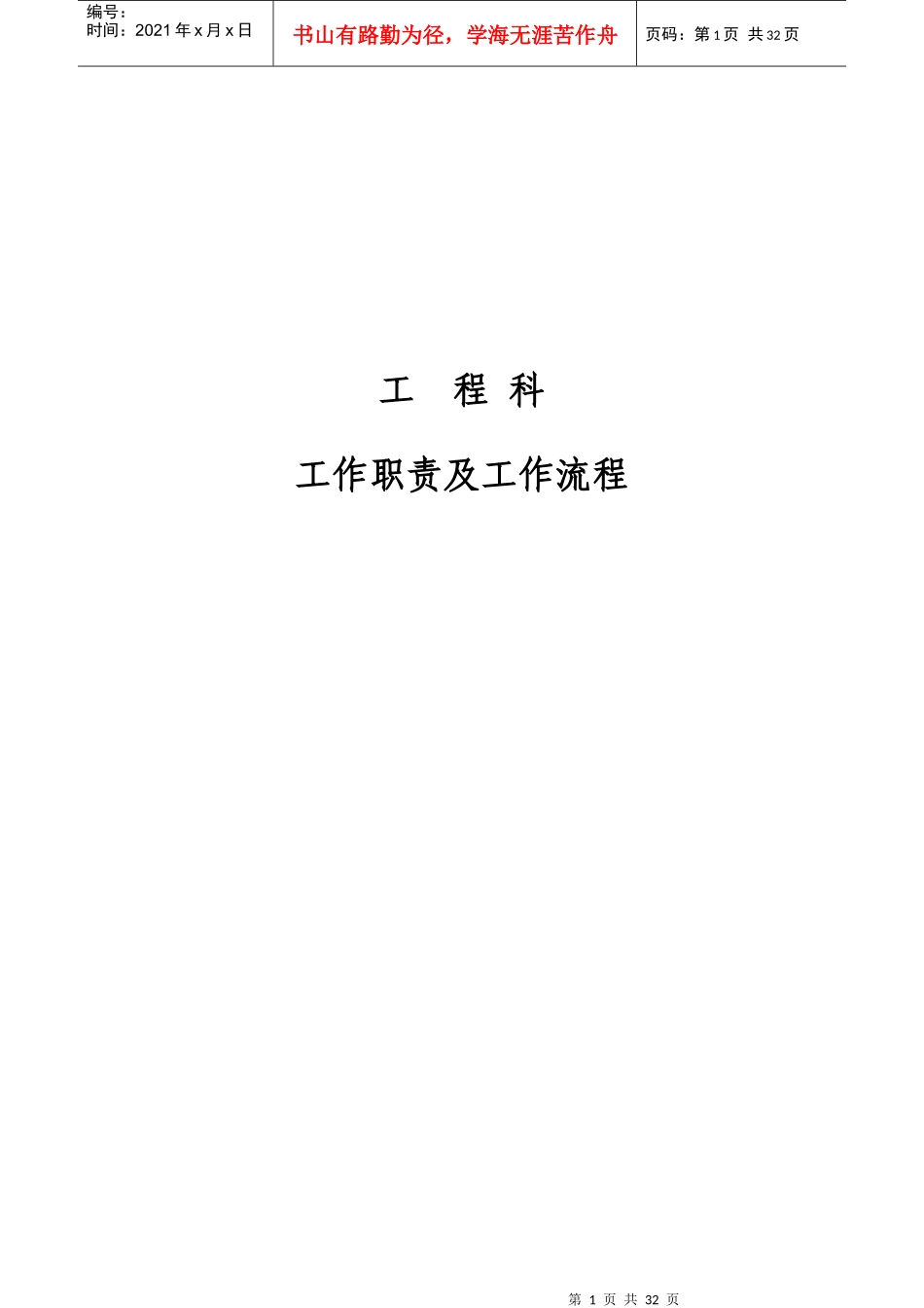 工程科岗位职责及工作流程_第1页