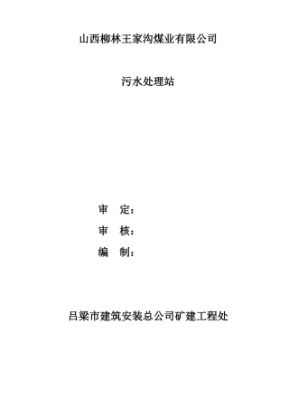 山西某公司污水处理站施工组织设计