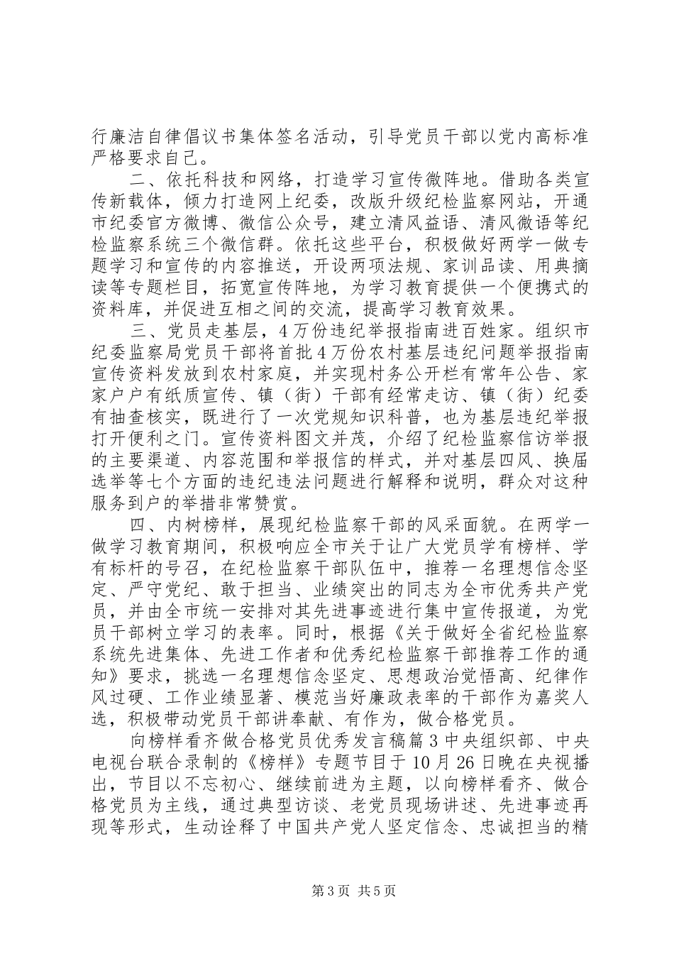 优秀党员榜样作用【向榜样看齐做合格党员优秀发言】_第3页
