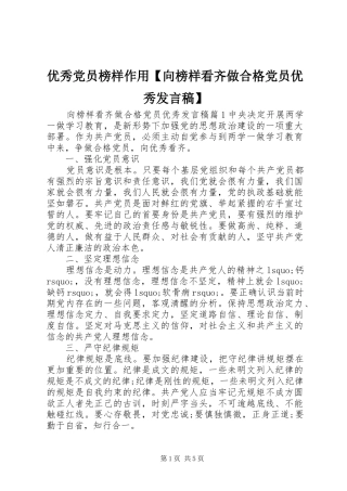 优秀党员榜样作用【向榜样看齐做合格党员优秀发言】