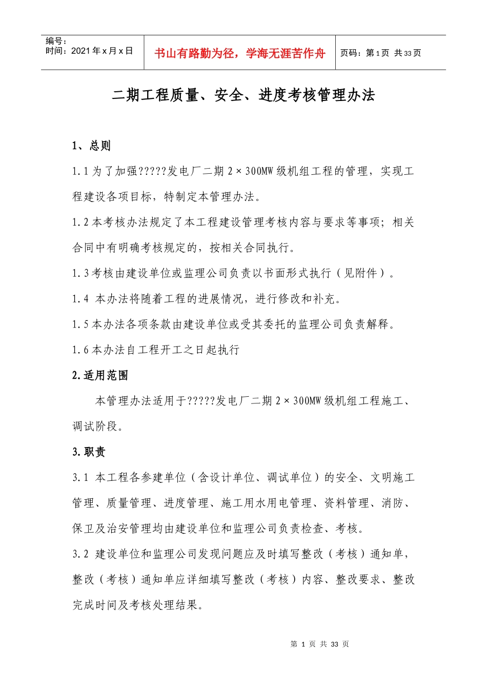 工程建设质量安全进度考核管理办法_第1页