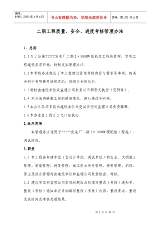 工程建设质量安全进度考核管理办法