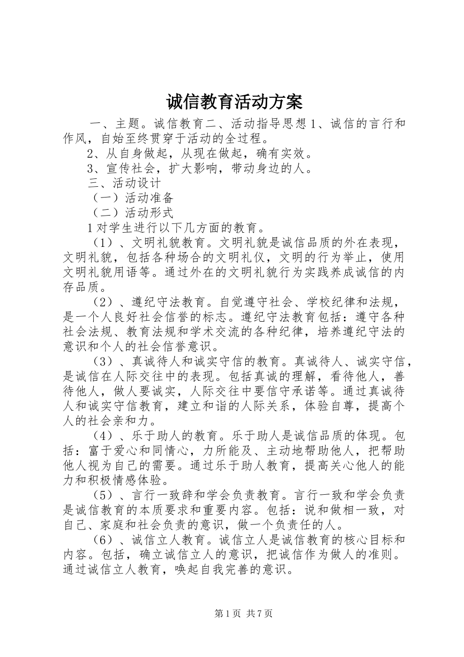 诚信教育活动方案_第1页