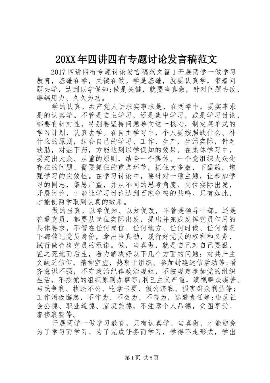 20XX年四讲四有专题讨论发言范文_第1页