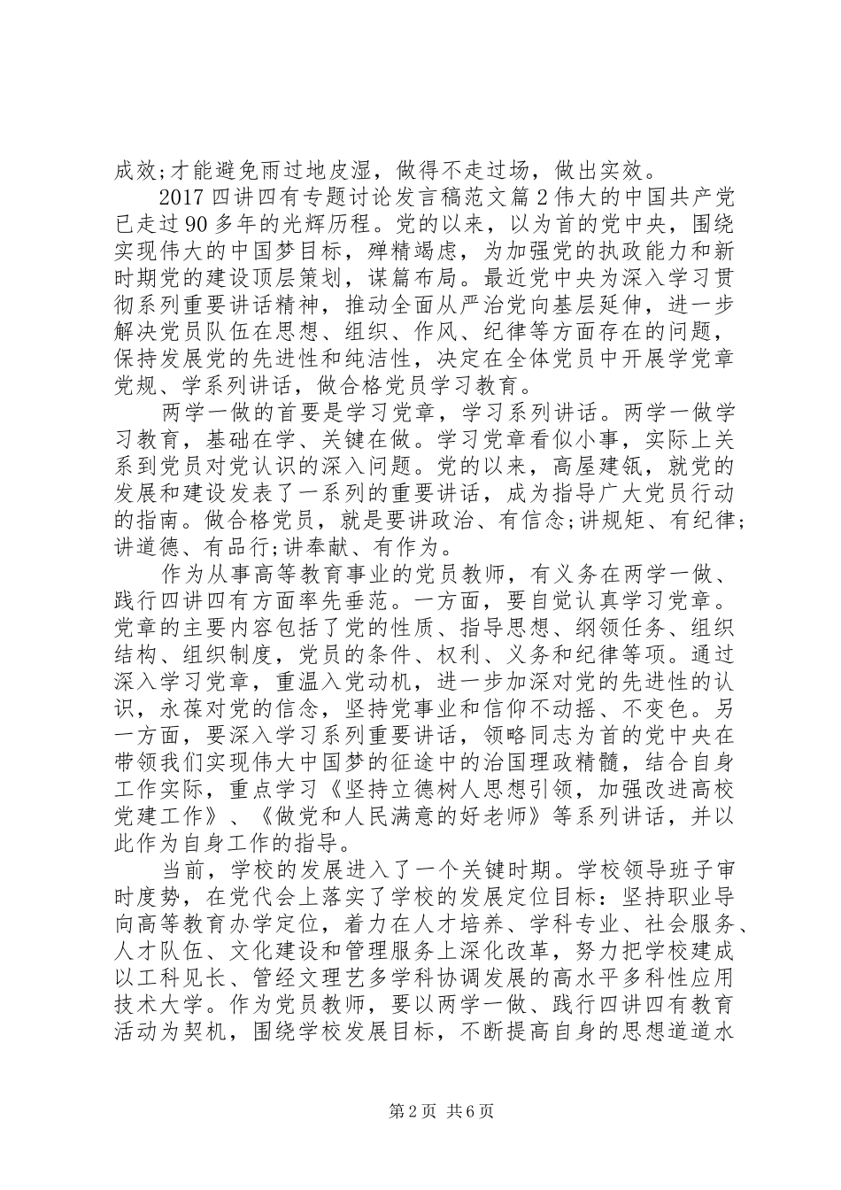 20XX年四讲四有专题讨论发言范文_第2页