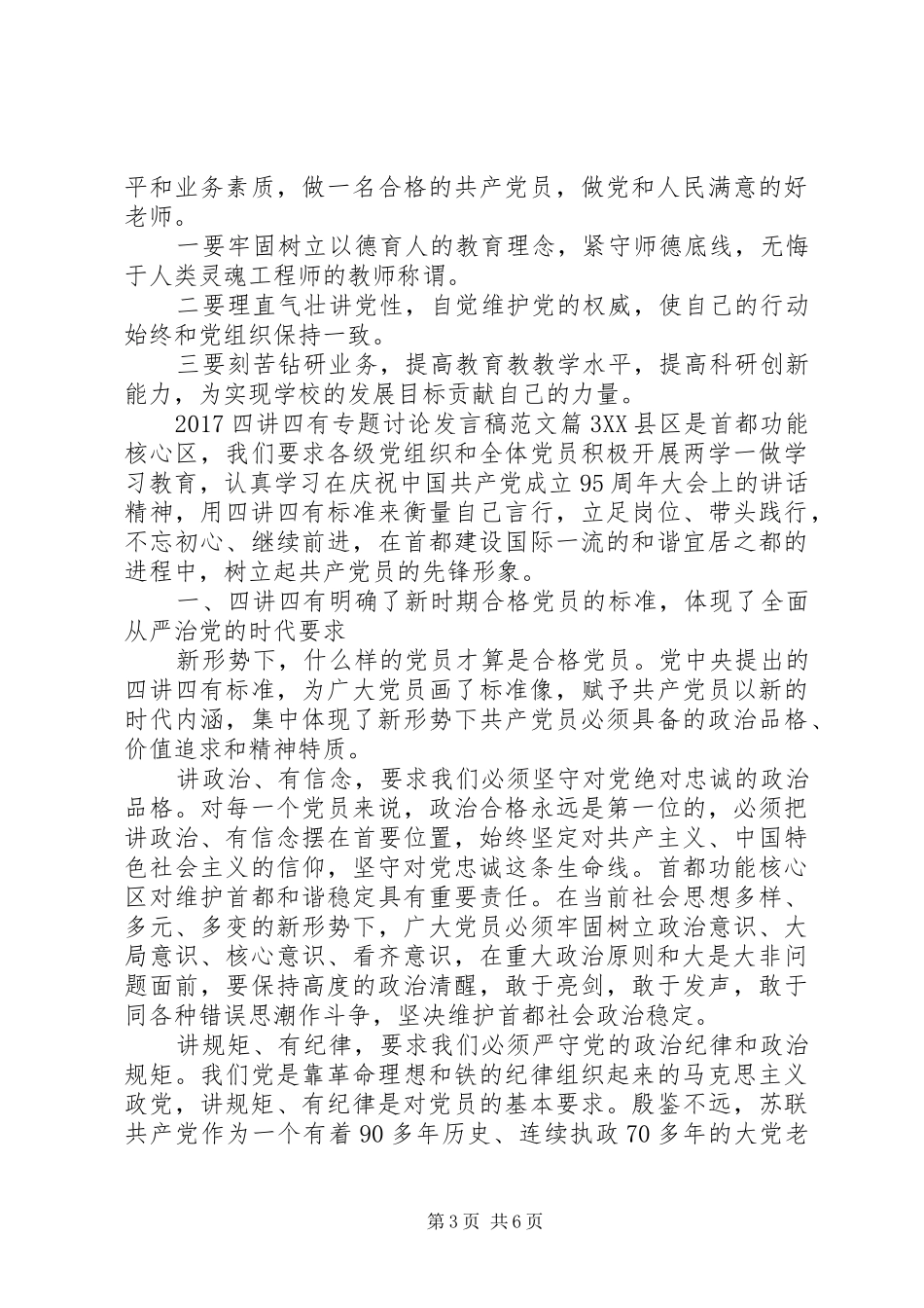 20XX年四讲四有专题讨论发言范文_第3页