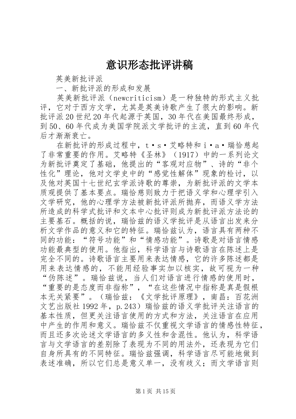 意识形态批评演讲稿_第1页