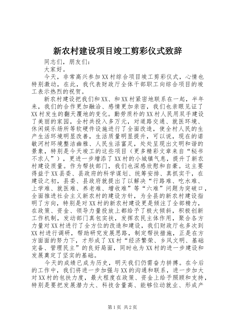 新农村建设项目竣工剪彩仪式致辞演讲(5)_第1页