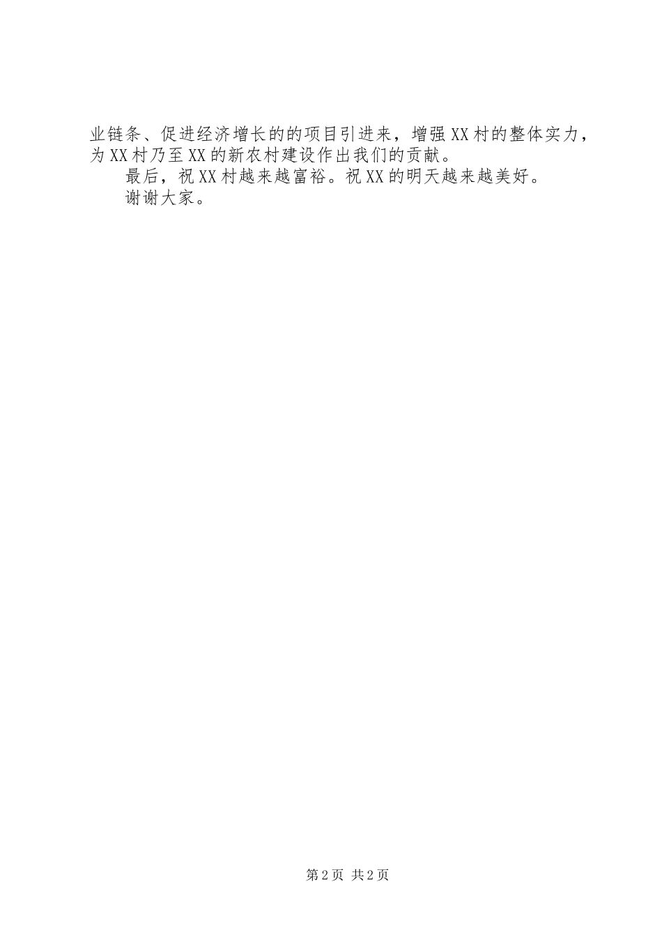 新农村建设项目竣工剪彩仪式致辞演讲(5)_第2页