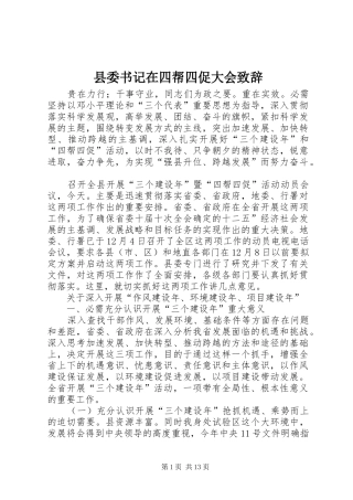 县委书记在四帮四促大会演讲致辞