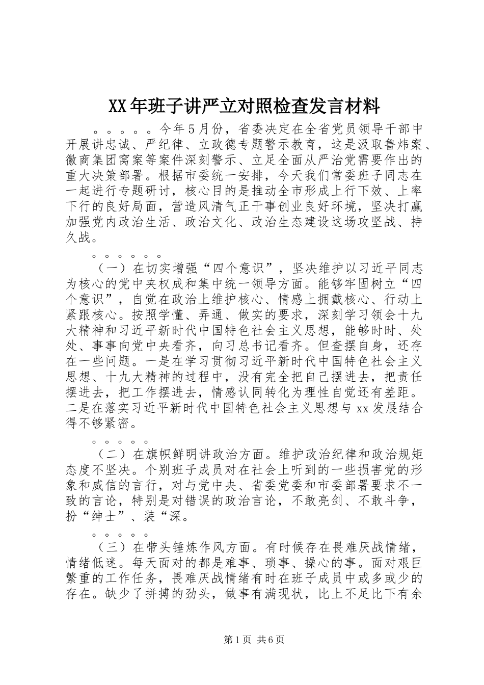 XX年班子讲严立对照检查发言材料致辞_第1页