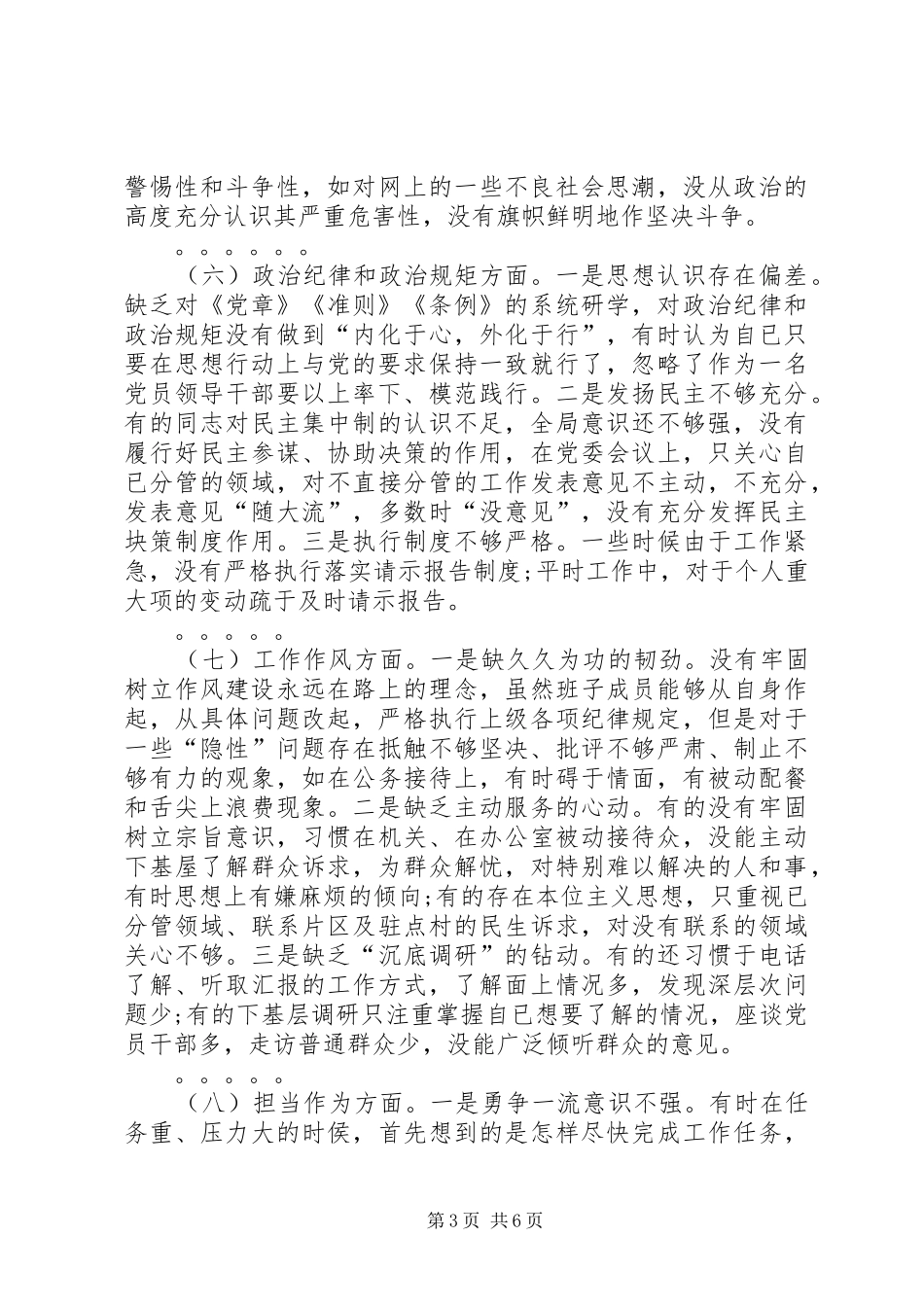 XX年班子讲严立对照检查发言材料致辞_第3页