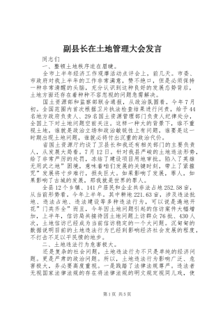 副县长在土地管理大会发言稿
