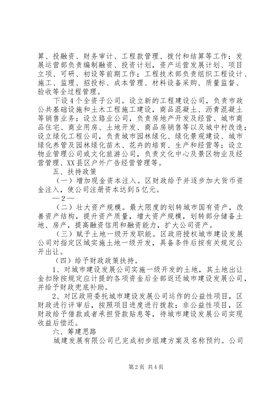 城市建设发展公司筹备方案_第2页