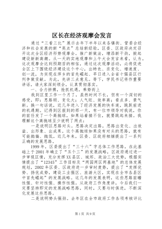 区长在经济观摩会发言稿