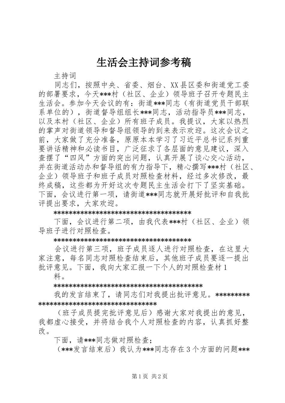 生活会主持稿范文参考稿_第1页