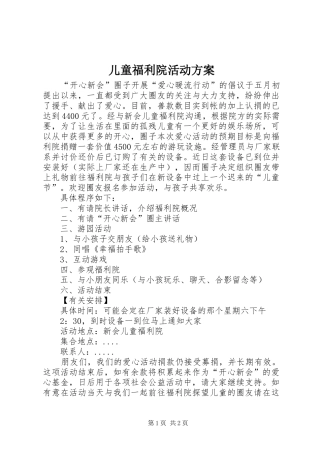 儿童福利院活动方案
