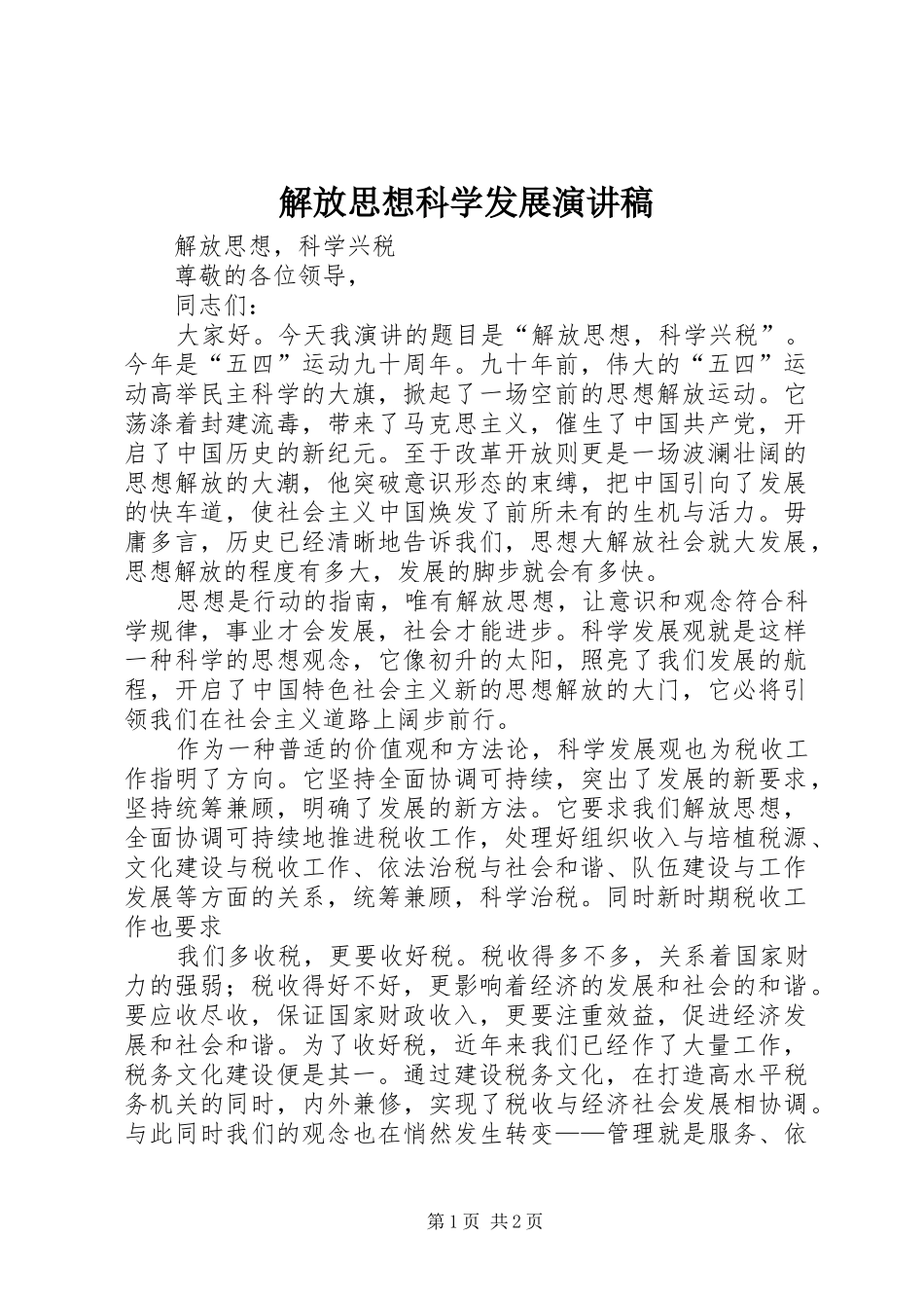 解放思想科学发展演讲稿_第1页