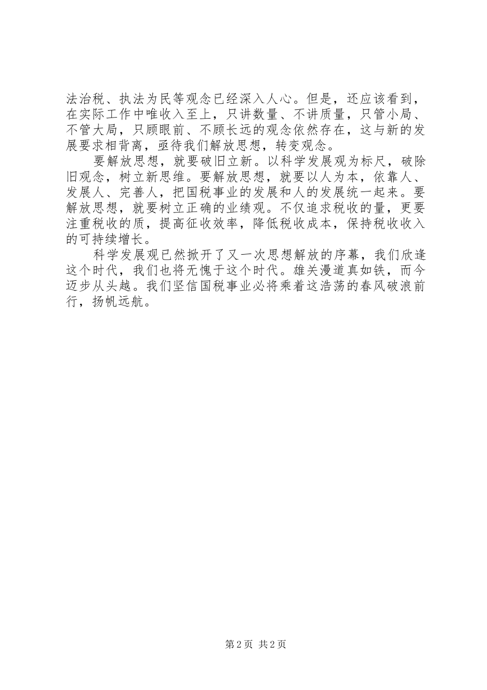 解放思想科学发展演讲稿_第2页