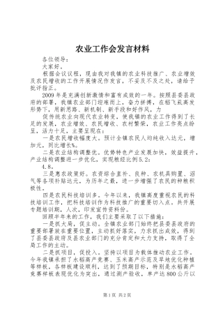 农业工作会发言材料致辞