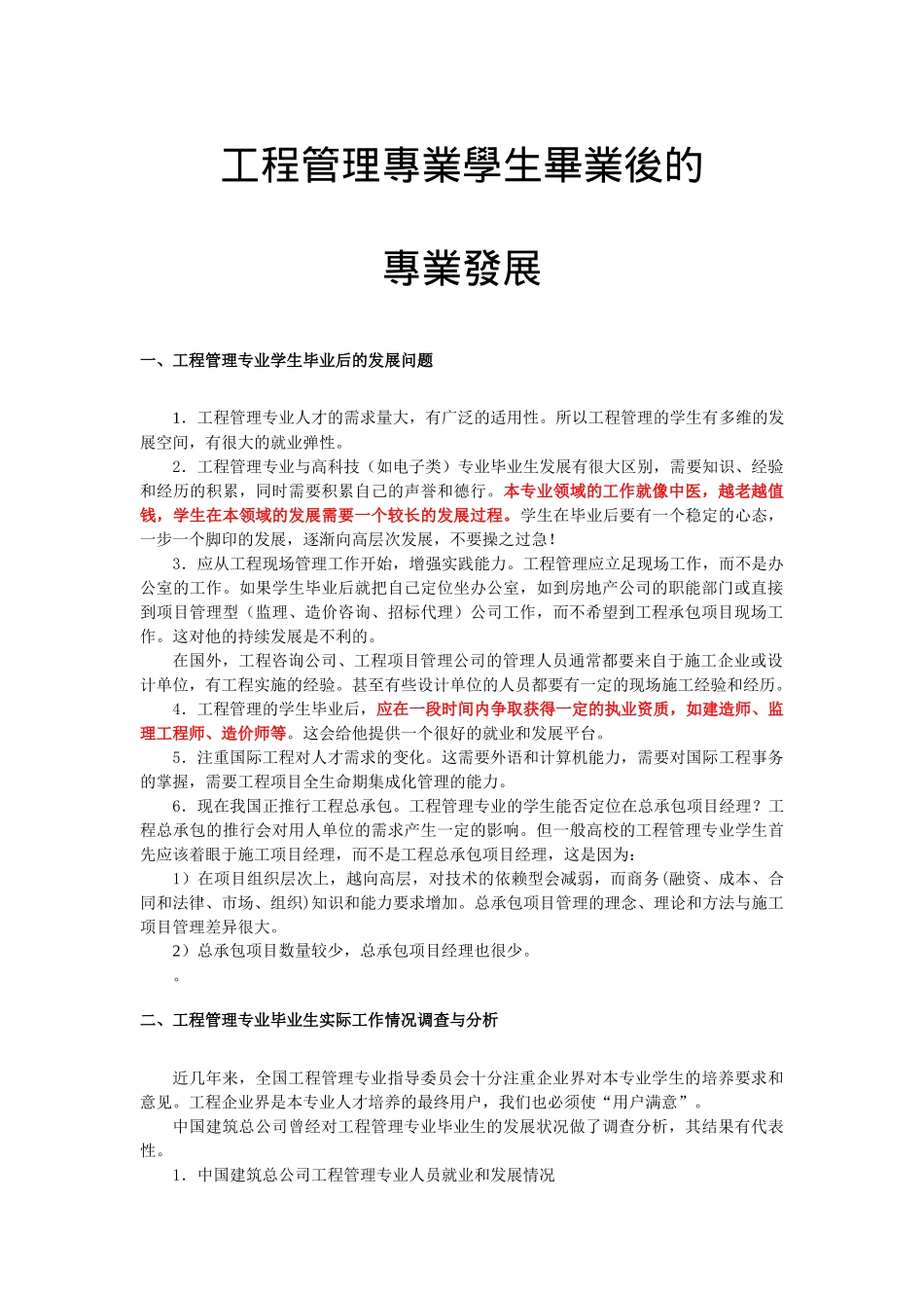 工程管理专业学生毕业后的专业发展_第1页