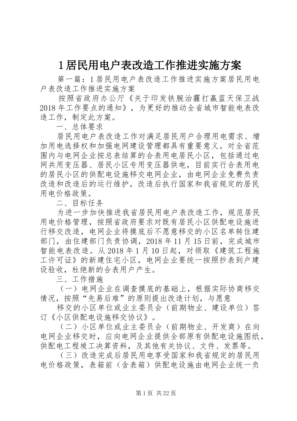 1居民用电户表改造工作推进实施方案_第1页