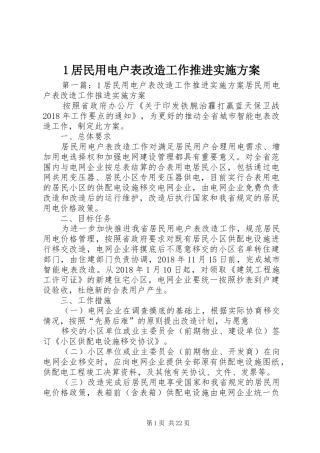 1居民用电户表改造工作推进实施方案