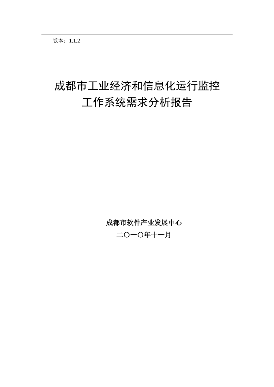 工业经济与信息化运行监控工作系统需求分析报告_第1页