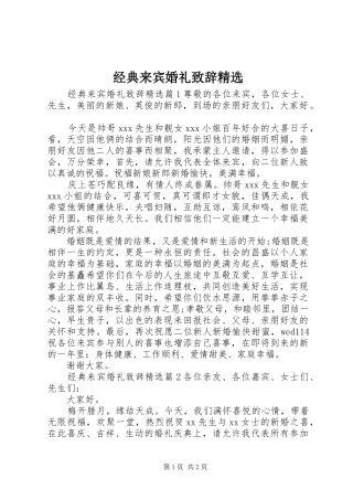 经典来宾婚礼演讲致辞精选