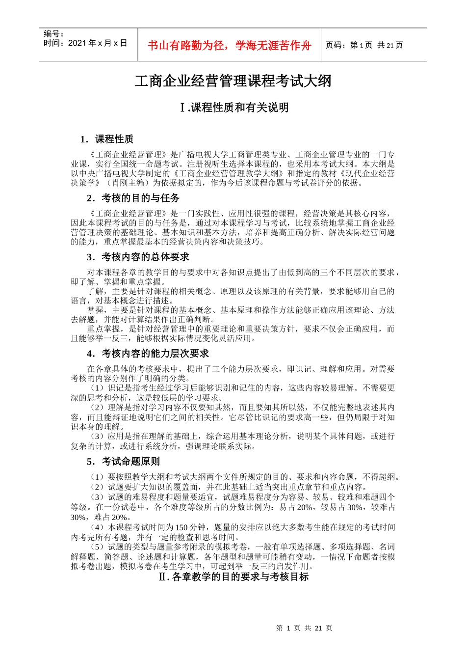 工商企业经营管理课程大纲_第1页