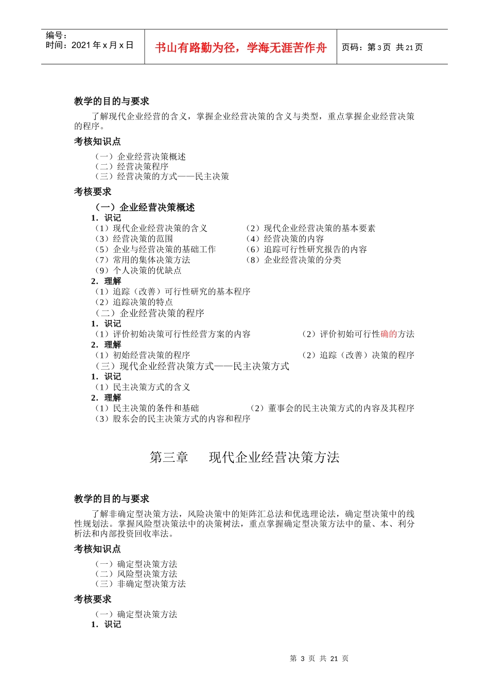 工商企业经营管理课程大纲_第3页