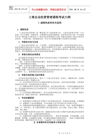 工商企业经营管理课程大纲