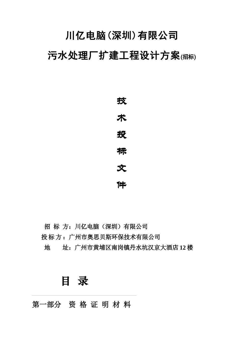 川亿电脑污水处理厂扩建工程设计方案技术标书_第1页