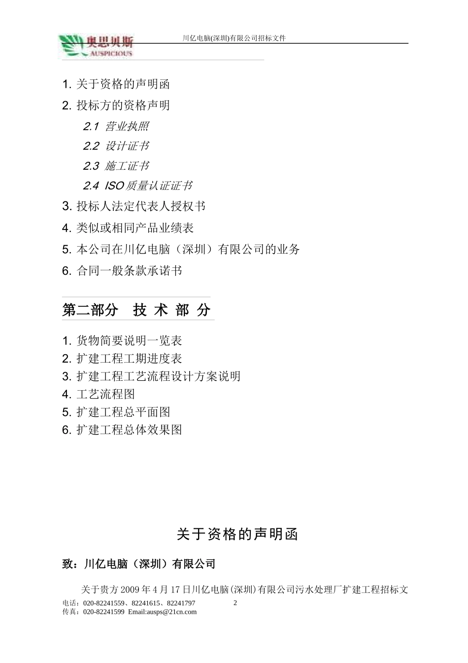 川亿电脑污水处理厂扩建工程设计方案技术标书_第2页