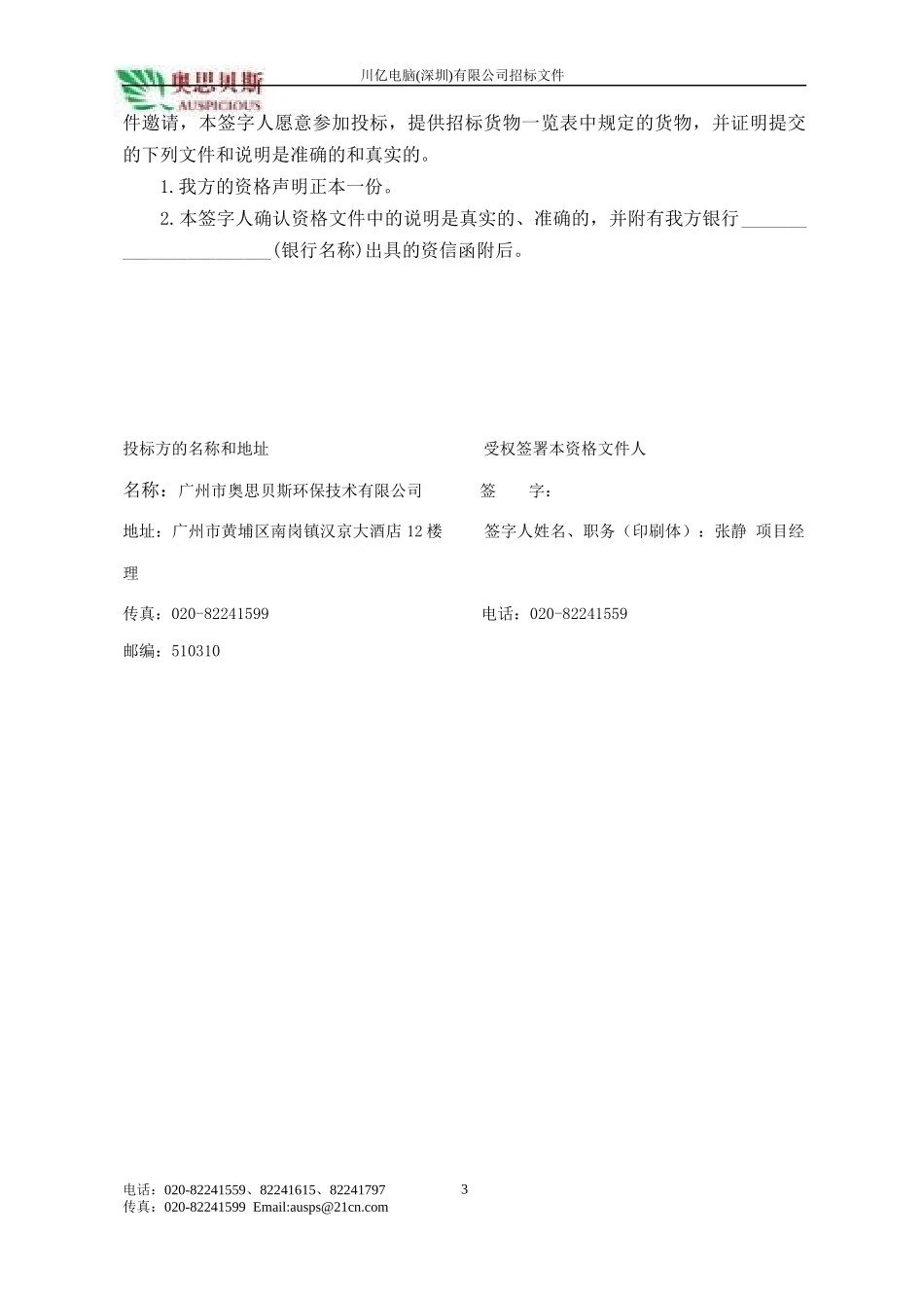 川亿电脑污水处理厂扩建工程设计方案技术标书_第3页