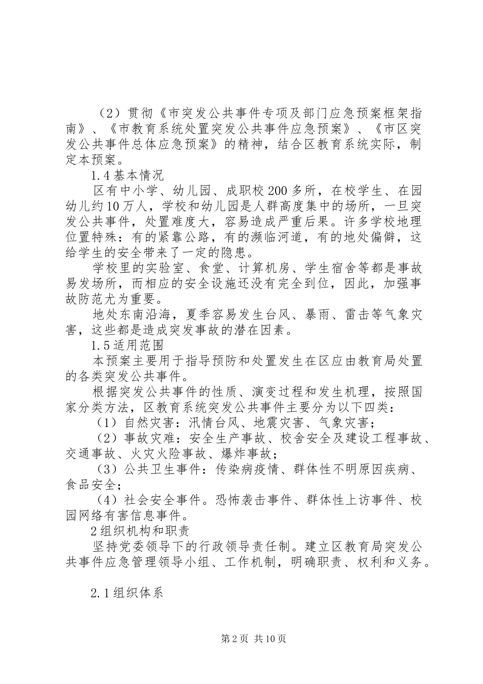 教育公共事件处置方案_第2页