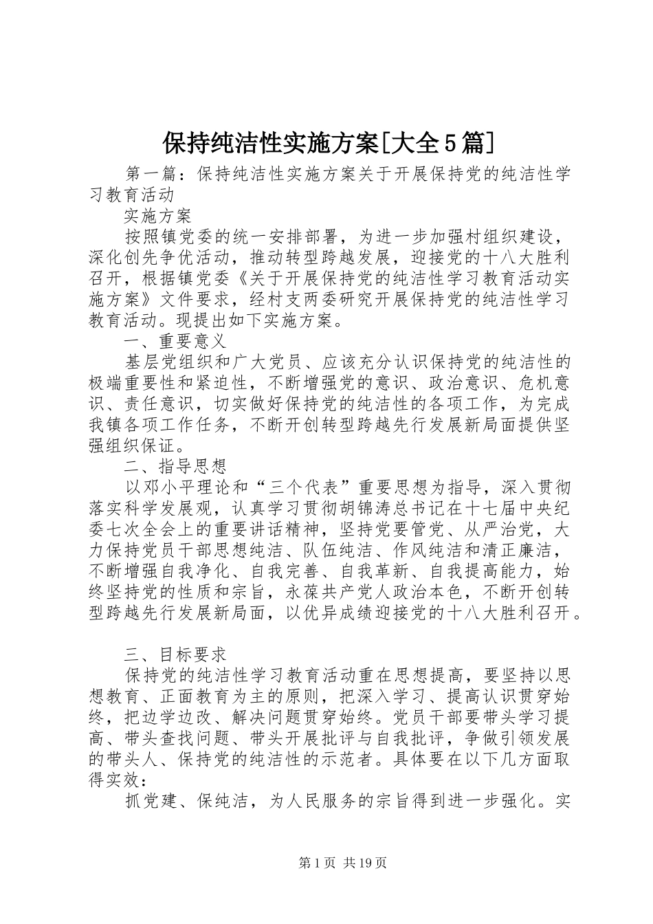 保持纯洁性实施方案[大全5篇]_第1页