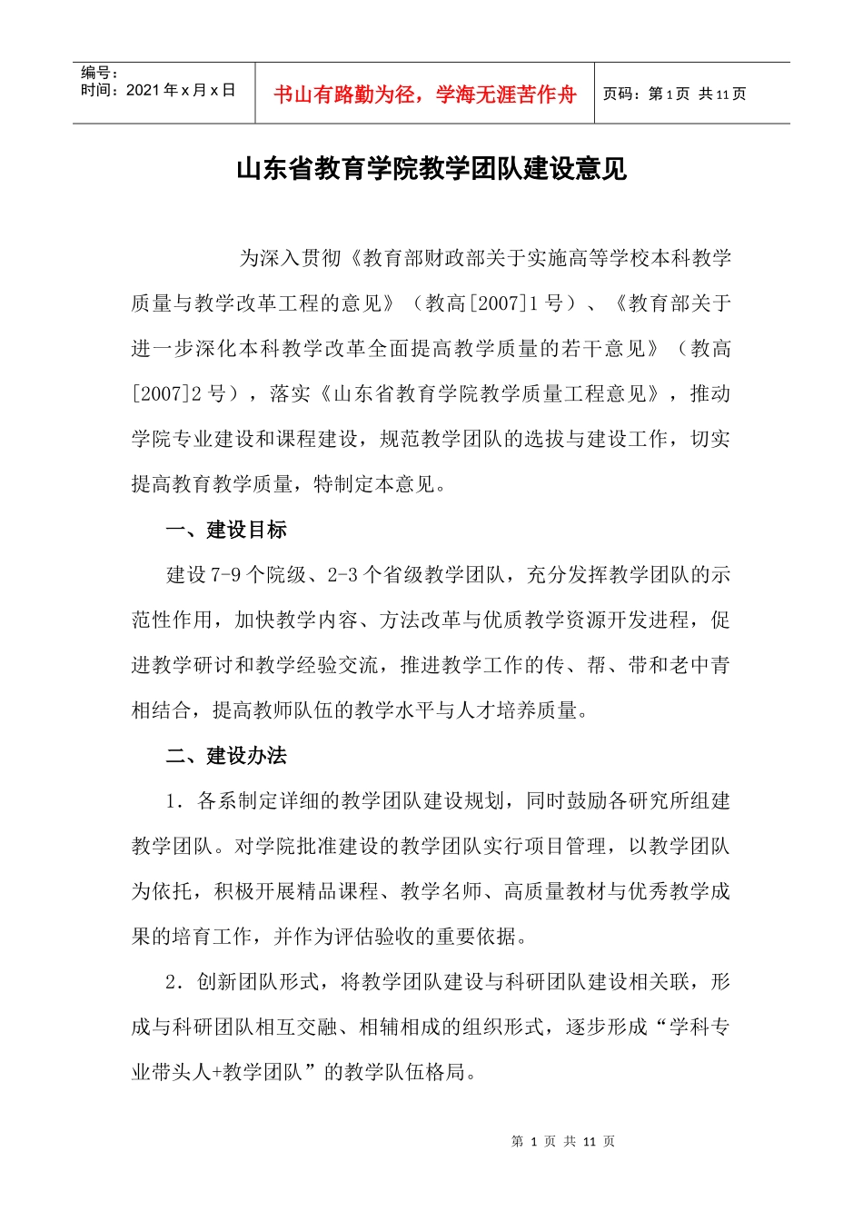 山东省教育学院教学团队建设意见_第1页