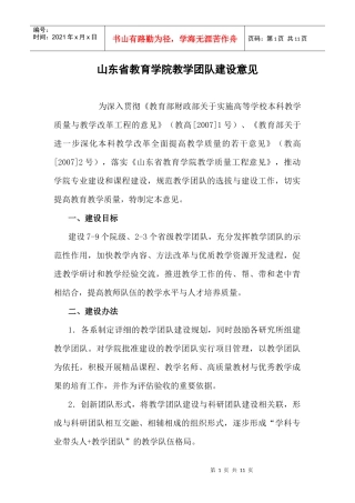 山东省教育学院教学团队建设意见